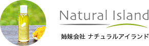 姉妹会社 ナチュラルアイランド