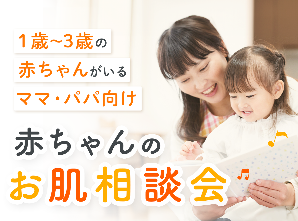 【1歳～3歳までの赤ちゃんがいるママパパ向けオンラインセミナー】3/16(月)開催　今すぐ解決！赤ちゃんのお肌相談会