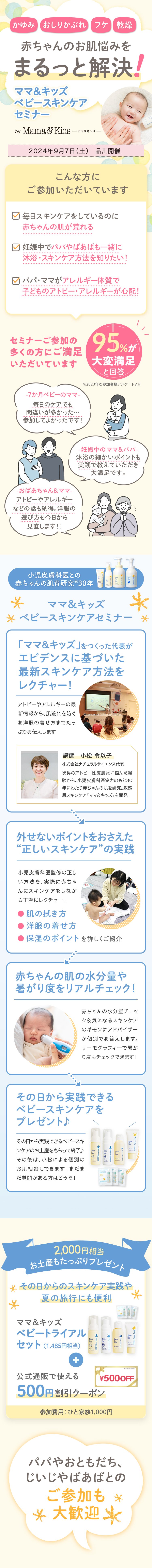 【9/7(土)開催】<代表小松が個別相談も承ります！>一生モノの肌を育てる「ベビースキンケアセミナー」in品川