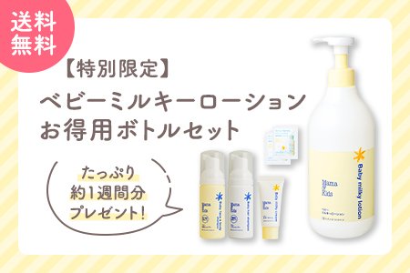 ベビーミルキーローションお得用ボトルセット_夏.jpg