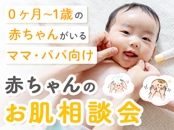 【0ヶ月～1歳までの赤ちゃんのいるママパパ向けオンラインセミナー】9/19(金)開催　今すぐ解決！赤ちゃんのお肌相談会