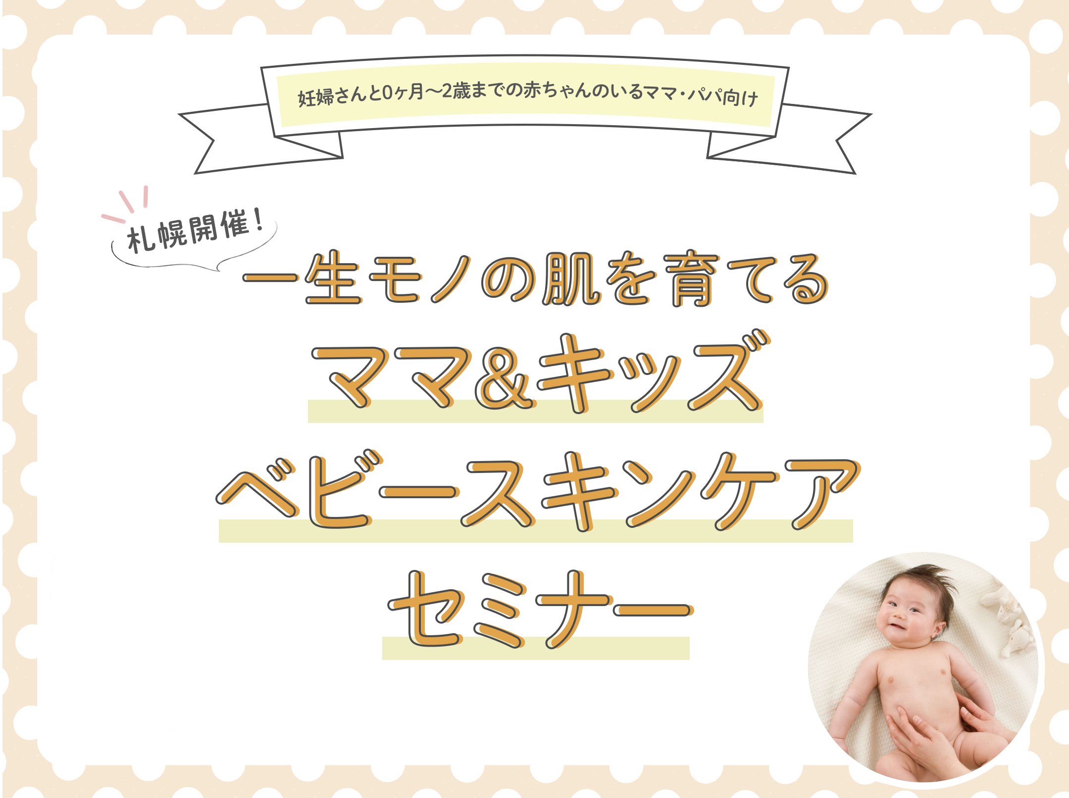 【8/21（水）札幌開催】<代表小松が個別相談も承ります！>一生モノの肌を育てる「ベビースキンケアセミナー」