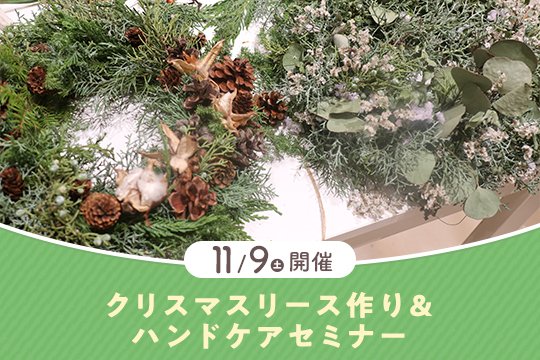 【東京開催】11/9（土）クリスマスリース作り＆ハンドケアセミナーinナチュラルファクトリー東京