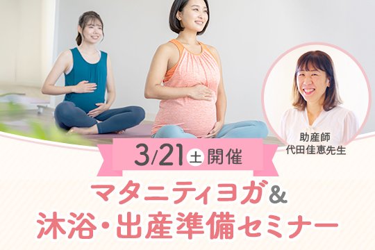 【マタニティ対象】東京開催3/21（土）マタニティヨガ＆沐浴・出産準備セミナー