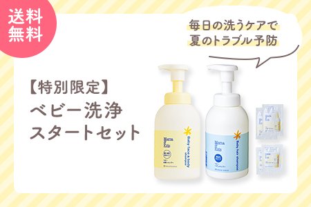 ベビー洗浄スタートセット_夏.jpg