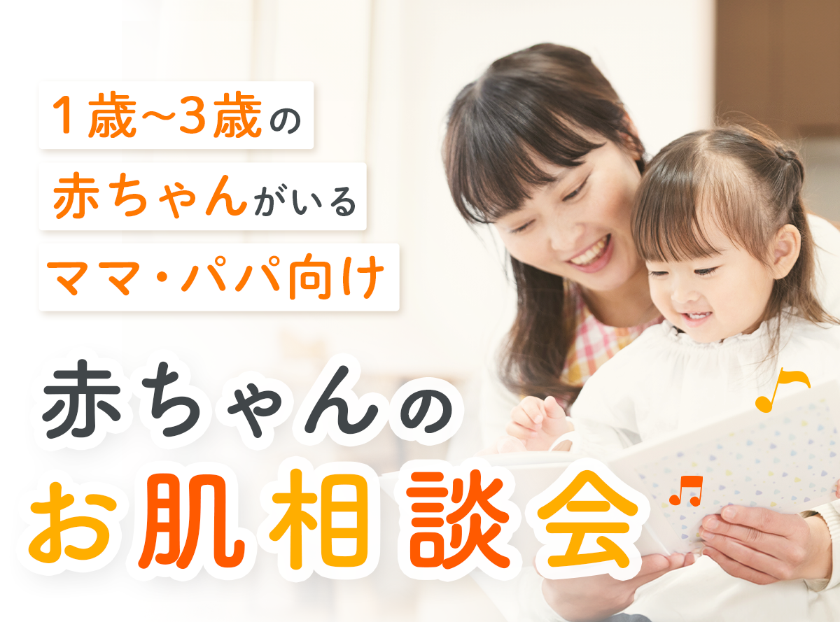 【１歳～3歳までの赤ちゃんがいるママパパ向けオンラインセミナー】9/12(木)開催　今すぐ解決！赤ちゃんのお肌相談会