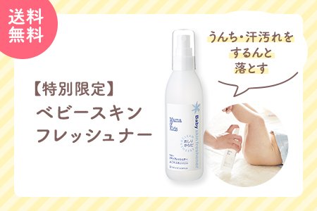 ベビースキンフレッシュナー_夏.jpg