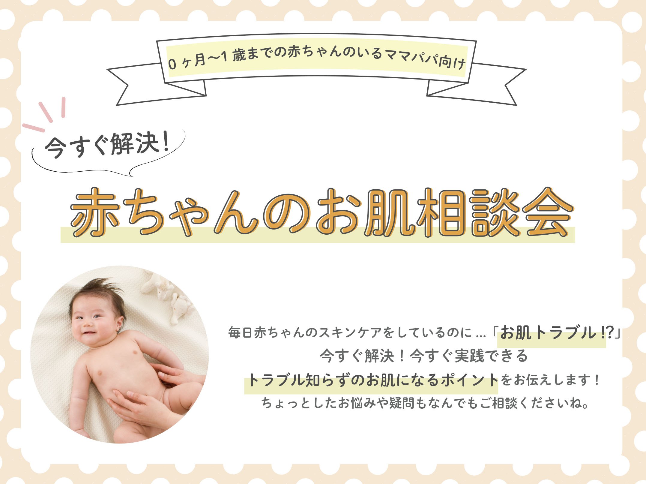 【0ヶ月～1歳までの赤ちゃんのいるママパパ向けオンラインセミナー】11月22日(水)開催　今すぐ解決！赤ちゃんのお肌相談会