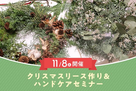 【東京開催】11/8(土)クリスマスリース作り&ハンドケアセミナーinナチュラルファクトリー東京