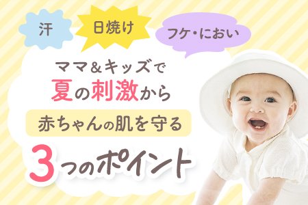 【赤ちゃんのいるご家庭必見！】今すぐできる、赤ちゃんの”夏の肌荒れ対策“♪