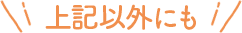 other_thanbove.png