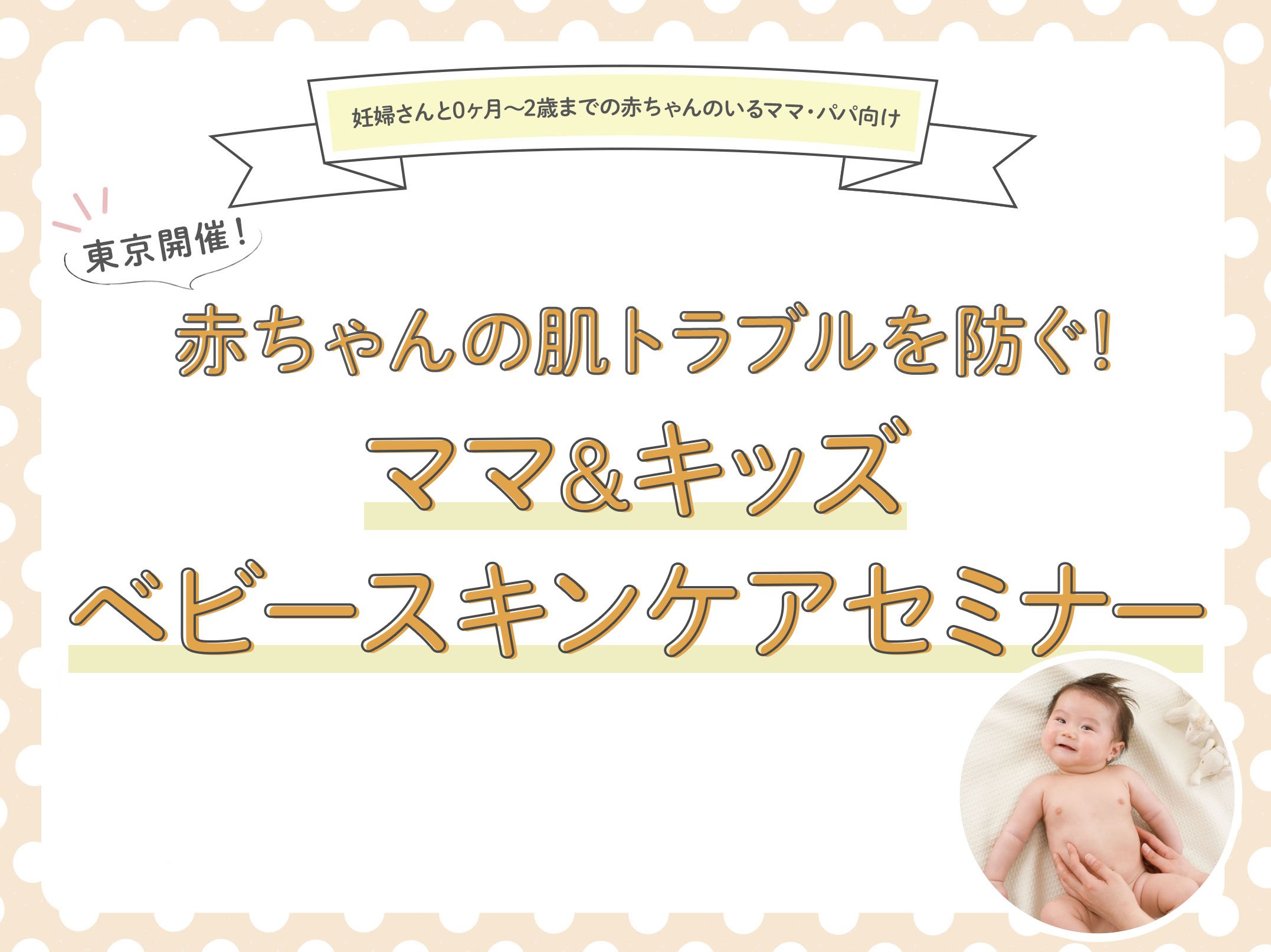 【東京開催！オトクなクーポン＆お土産つきイベント】＼11/22(土) 赤ちゃんの肌トラブルを防ぐ！／ママ＆キッズ ベビースキンケアセミナー
