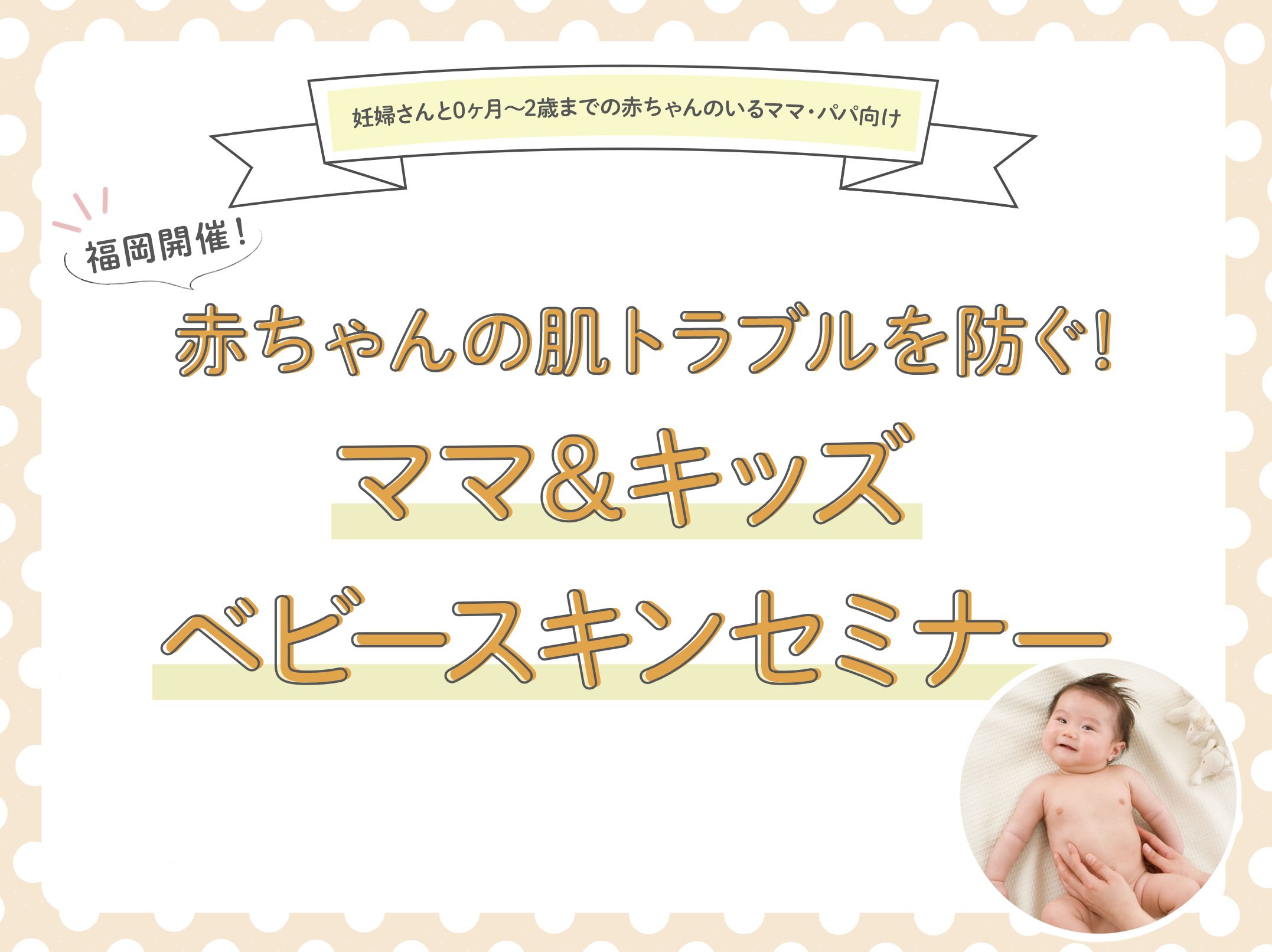 【10/19(土)開催】<代表小松が個別相談も承ります！>一生モノの肌を育てる「ベビースキンケアセミナー」in福岡