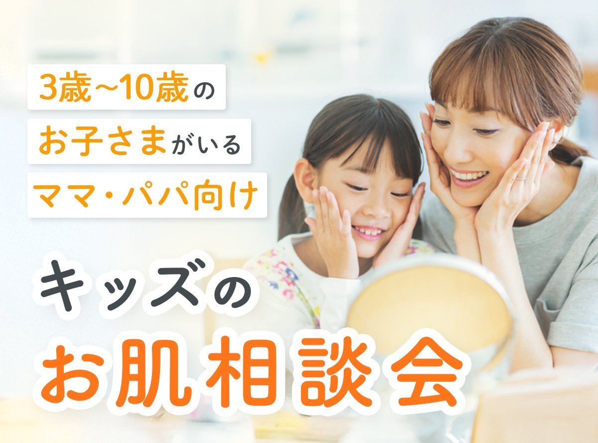【3歳~10歳のお子さまがいるママパパ向けオンラインセミナー】8/8(金)開催 今すぐ解決!キッズお肌相談会
