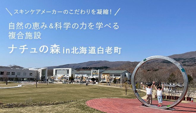 ［赤ちゃんの旅行デビュー・自由研究に］北海道の「ナチュの森」へ遊びに来ませんか？