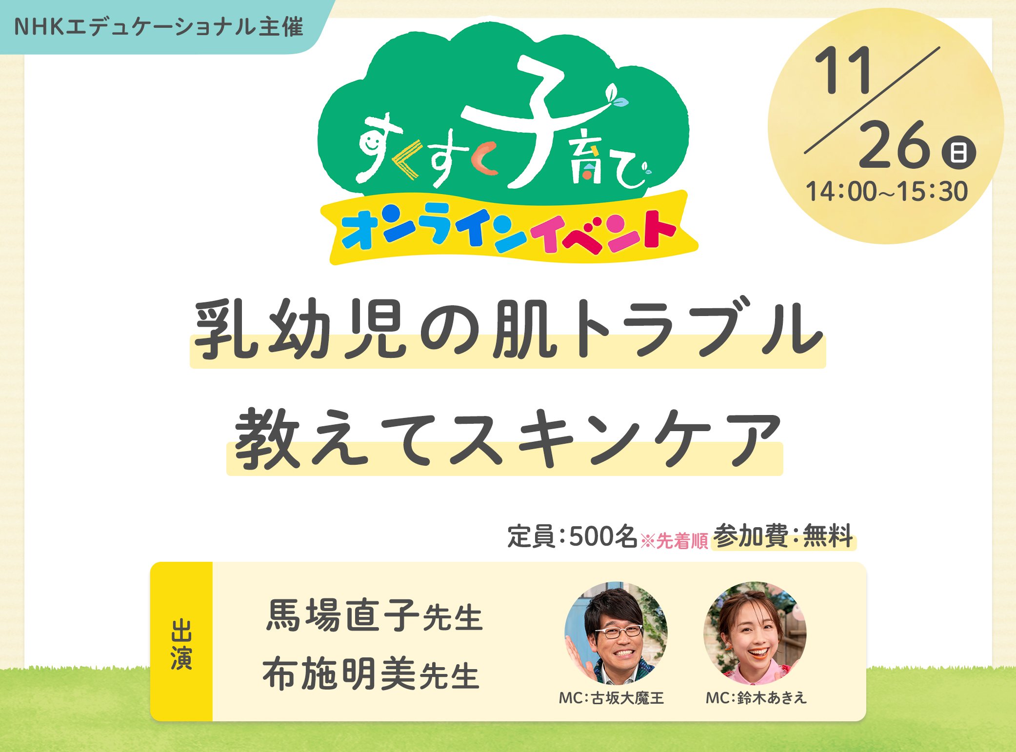 ≪オンライン開催≫11月26日(日)開催 「気になる乳幼児期の肌トラブルについて」