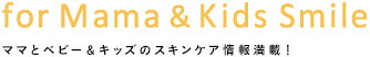 ママとベビー＆キッズのスキンケア情・E檮ﾚ